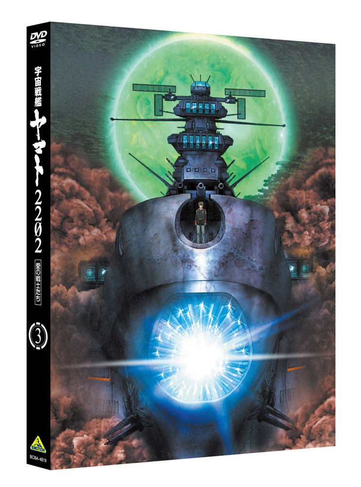 Amazon.co.jp: 宇宙戦艦ヤマト2202 愛の戦士たち 3 [DVD] : 小野大輔