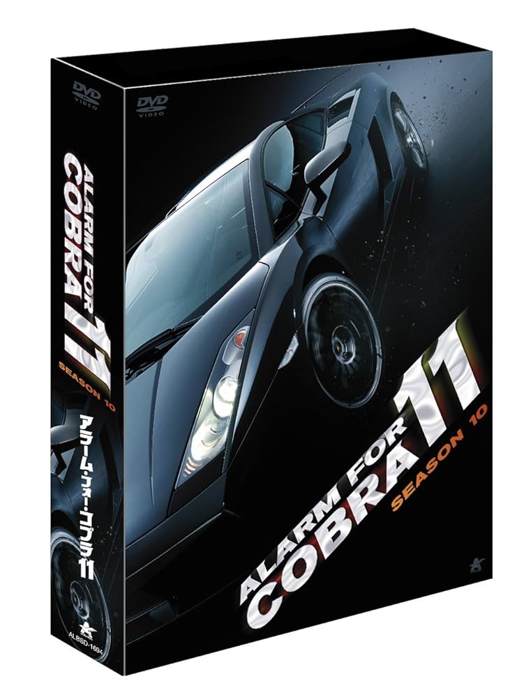アラーム・フォー・コブラ11 シーズン10〈3枚組〉 Amazon.co.jp: アラーム・フォー・コブラ11 シーズン10 [DVD