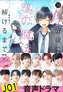 5分後に恋の魔法が解けるまで 二度目の初恋 (5分後の隣のシリーズ