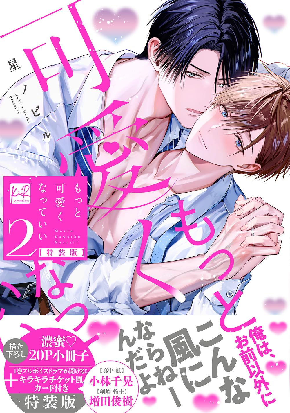 もっと可愛くなっていい もっと可愛くなっていい 2 小冊子＆ボイス付特装版 (KiR comics) | 星
