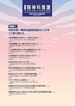 精神科看護 2025年増刊号(52-10): 特集1 地域支援・精神科訪問看護の