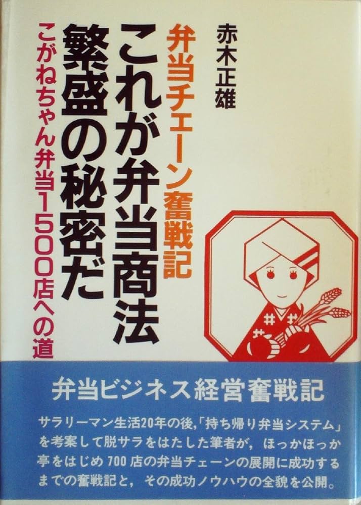 これが弁当商法繁盛の秘密だ―弁当チェーン奮戦記 こがねちゃん