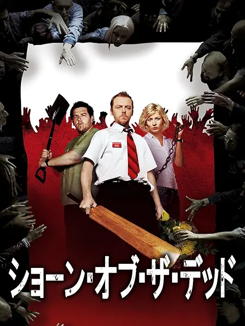 ショーン・オブ・ザ・デッド