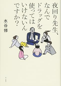 夜回り先生、なんでドラッグを使ってはいけないんですか？