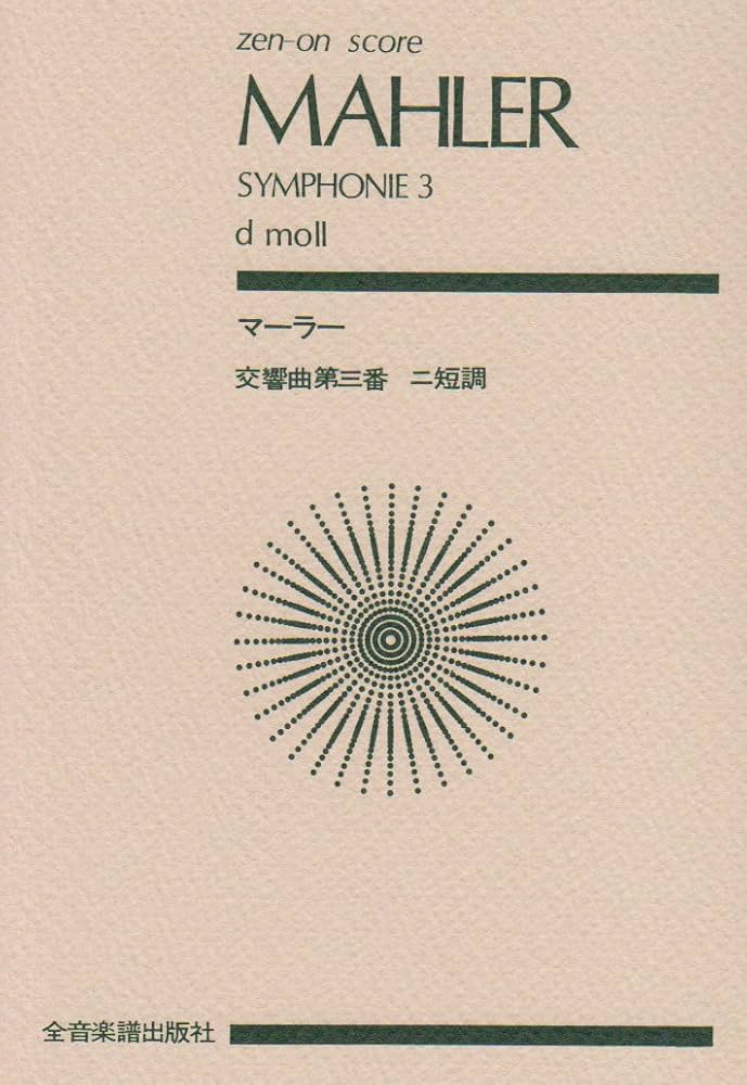 スコア マーラー 交響曲第3番 ニ短調 (Zen‐on score) | 園部