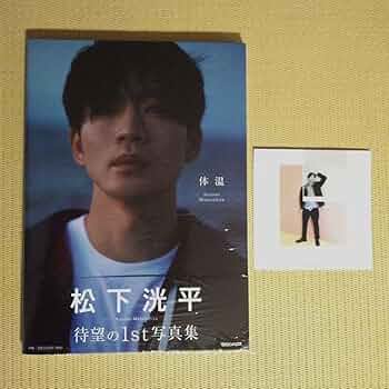 未開封 サイン本 体温 松下洸平 写真集 71Lgf9xie2L._UF350,350_QL50_.jpg