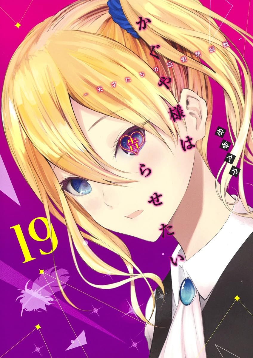 かぐや様は告らせたい 19 ~天才たちの恋愛頭脳戦~ (ヤングジャンプ