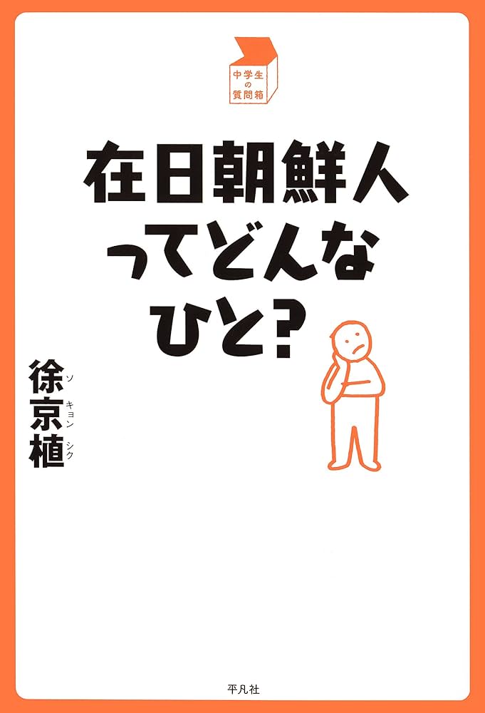 Amazon.co.jp: 在日朝鮮人ってどんなひと？ 中学生の質問箱 電子