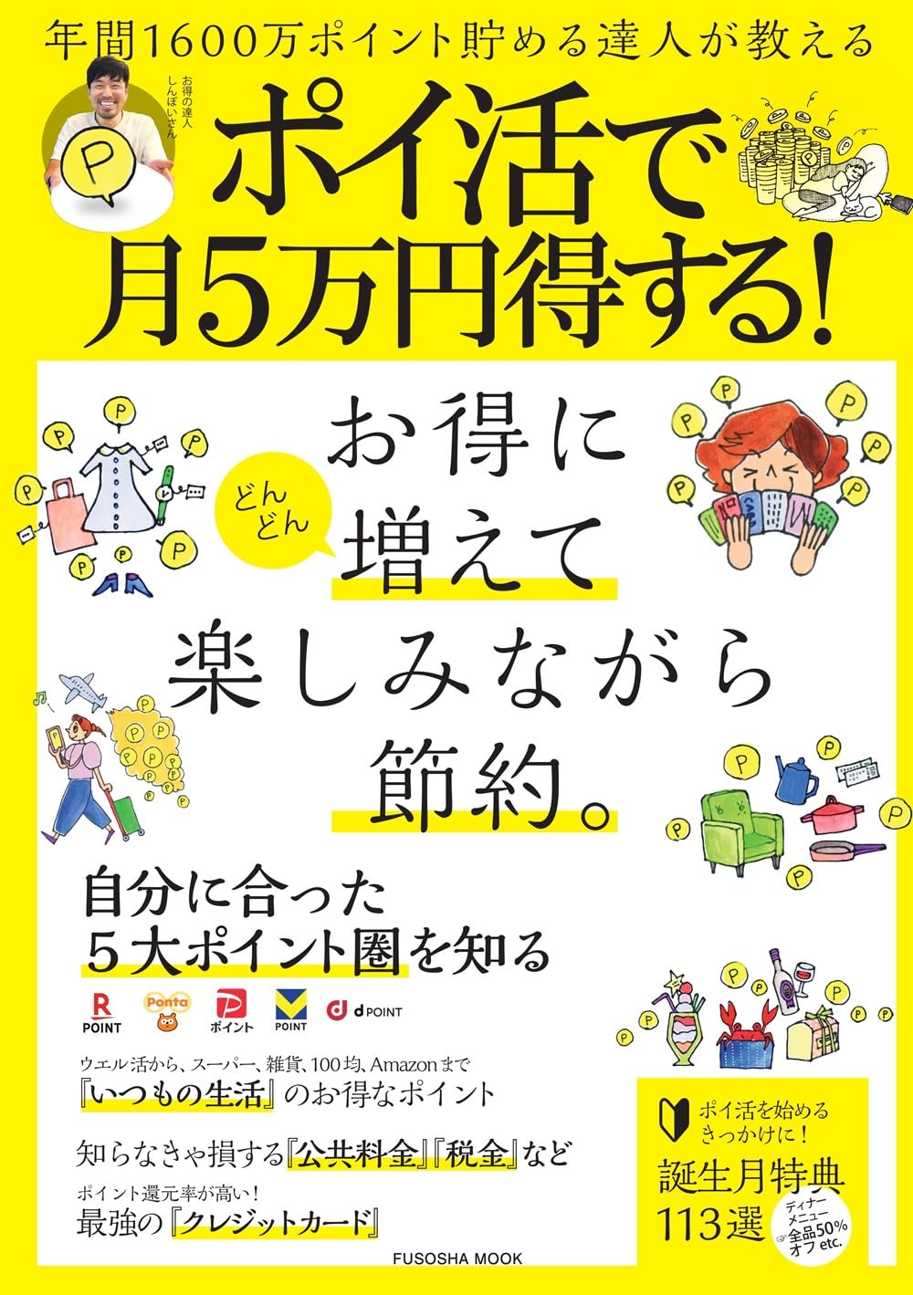 年間1600万ポイント貯める達人が教える ポイ活で月5万円得する！ (扶桑社ムック) | しんぽい |本 | 通販 | Amazon
