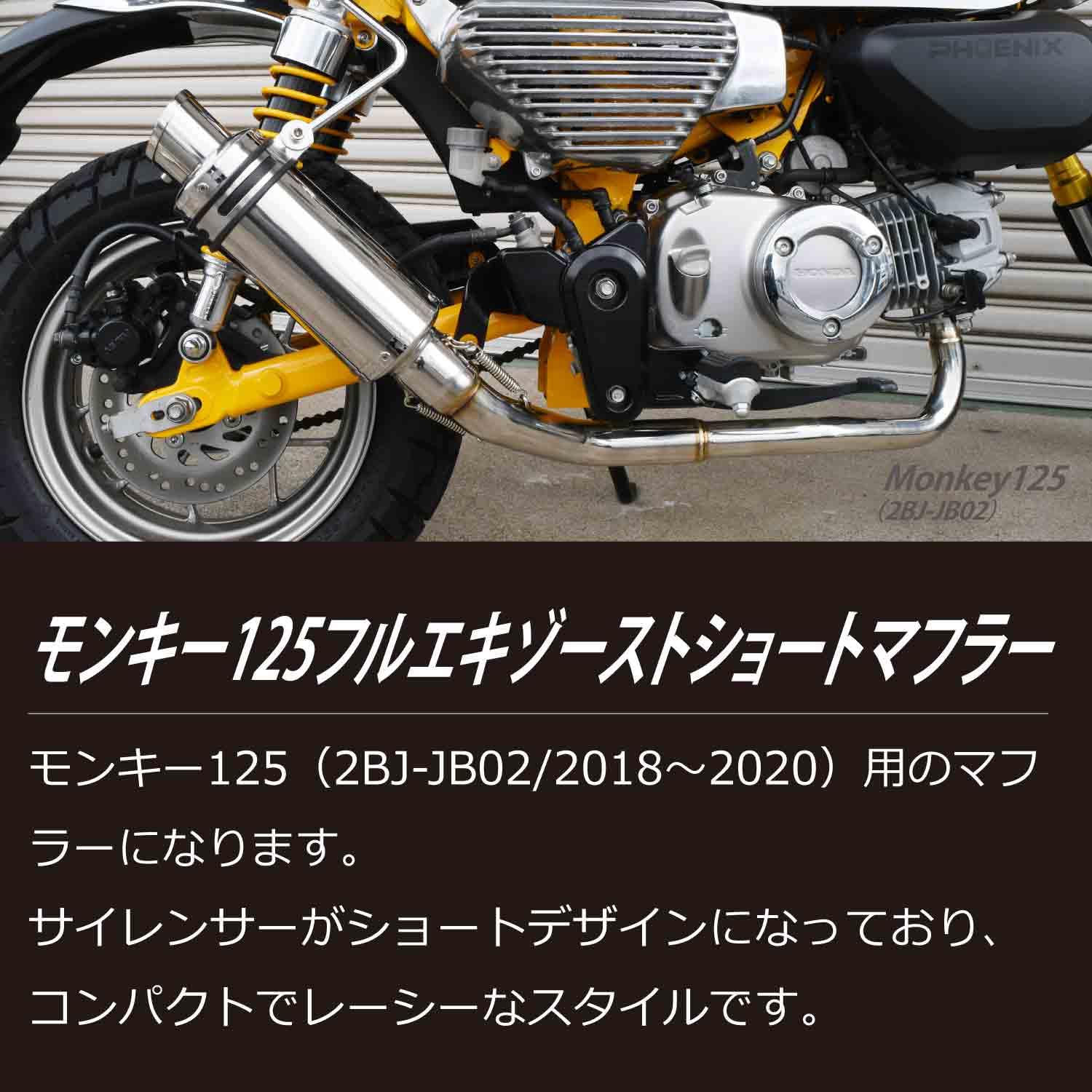 Amazon | PHOENIX モンキー125 フルエキゾースト ショート マフラー 