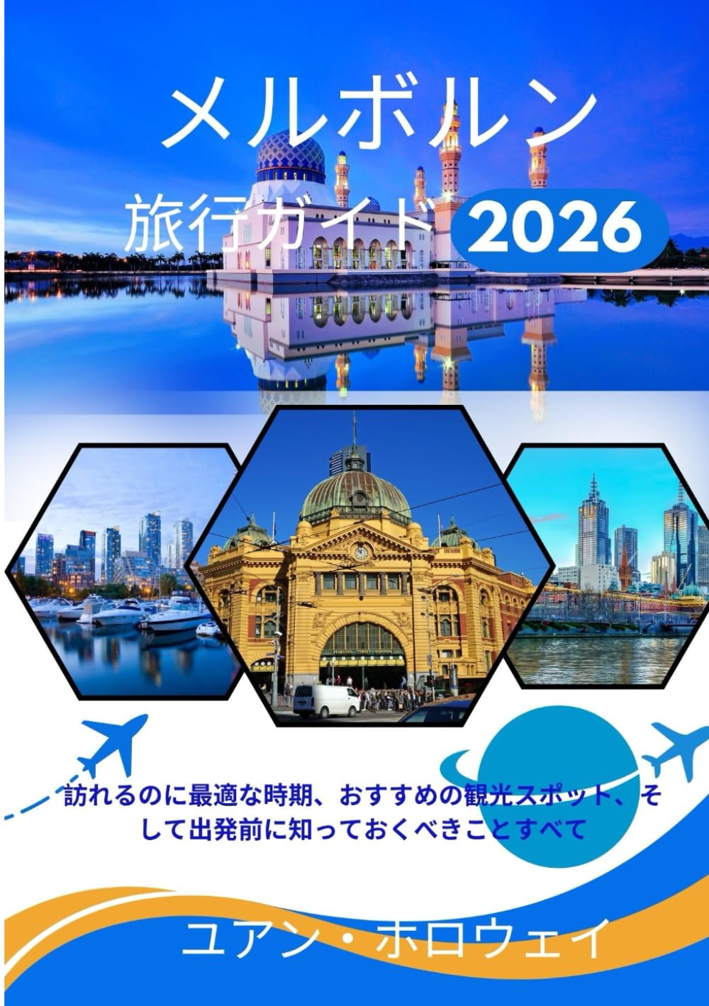 メルボルン 旅行ガイド2026: 訪れるのに最適な時期、おすすめの観光スポット、そして出発前に知っておくべきことすべて