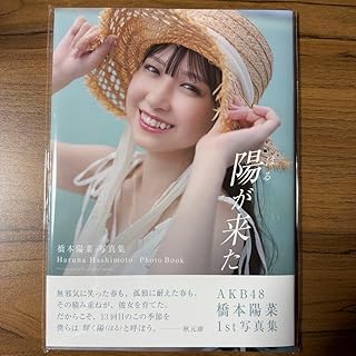 品 橋本陽菜 写真集 陽が来た 48 1st写真集