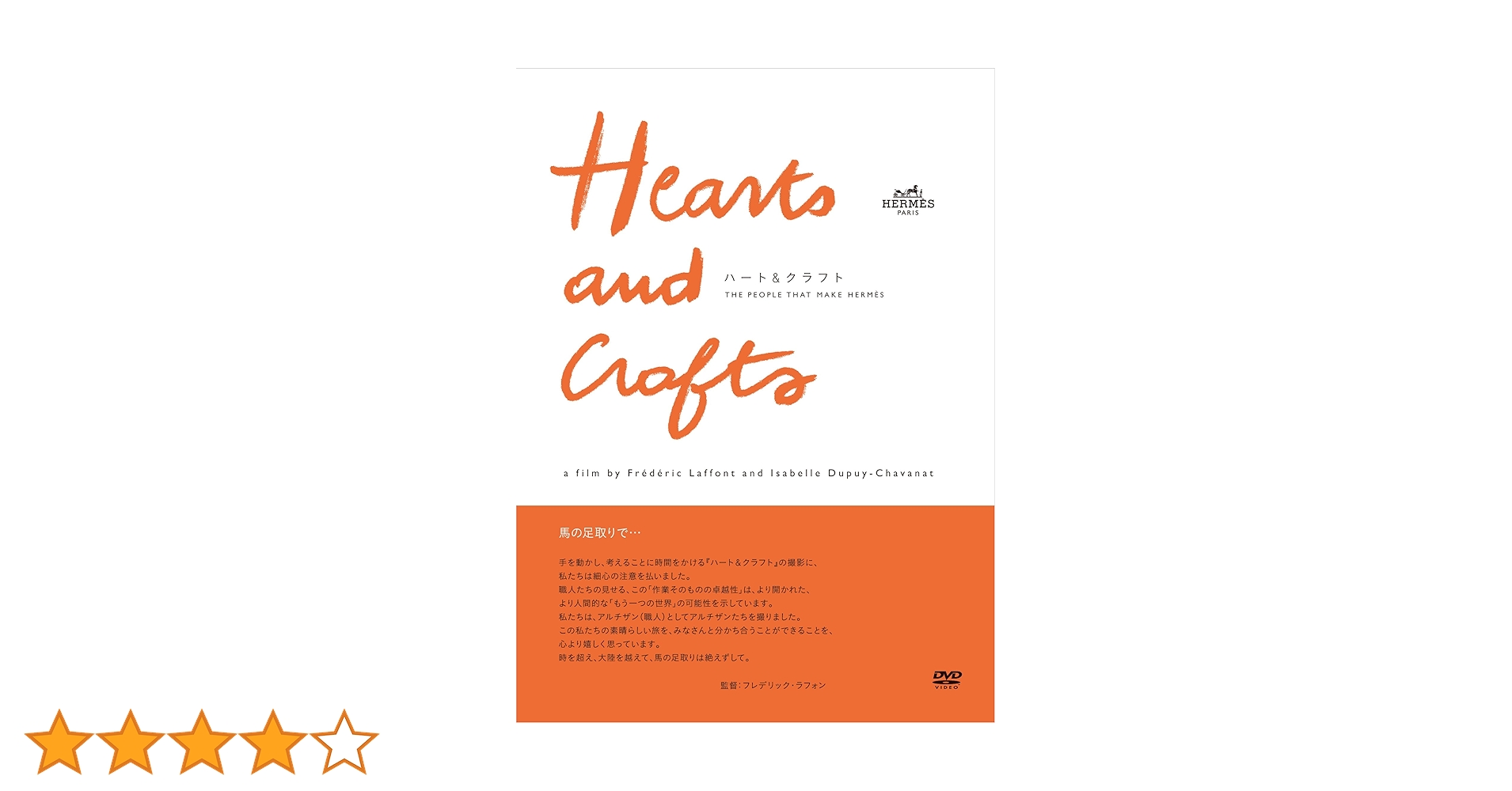 DVD ハート&クラフト　エルメスのドキュメンタリー Amazon.co.jp: ハート&クラフト [DVD] : ドキュメンタリー映画
