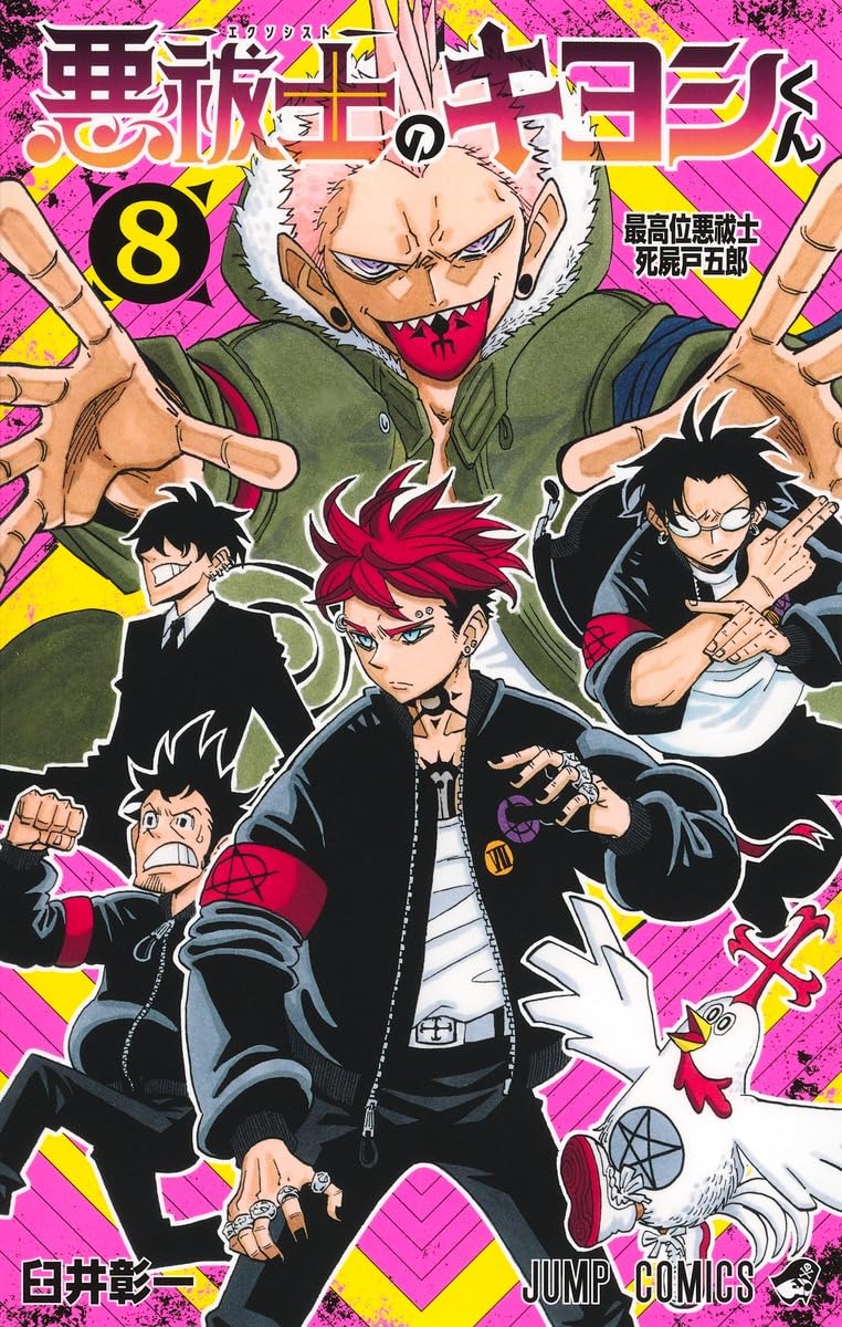悪祓士のキヨシくん 8 (ジャンプコミックス) | 臼井 彰一 |本 | 通販