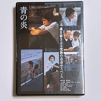 映画【青の炎】DVD カセットテープセット 映画【青の炎】DVD カセットテープセット Amazon.co.jp: 青の炎