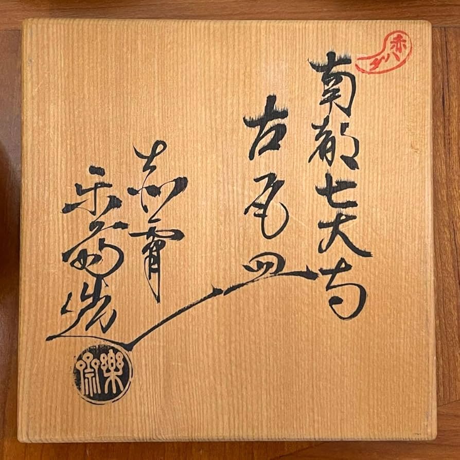 Amazon | 赤膚焼 南都七大寺 古瓦皿 尾西楽斎 奈良 興福寺 7枚