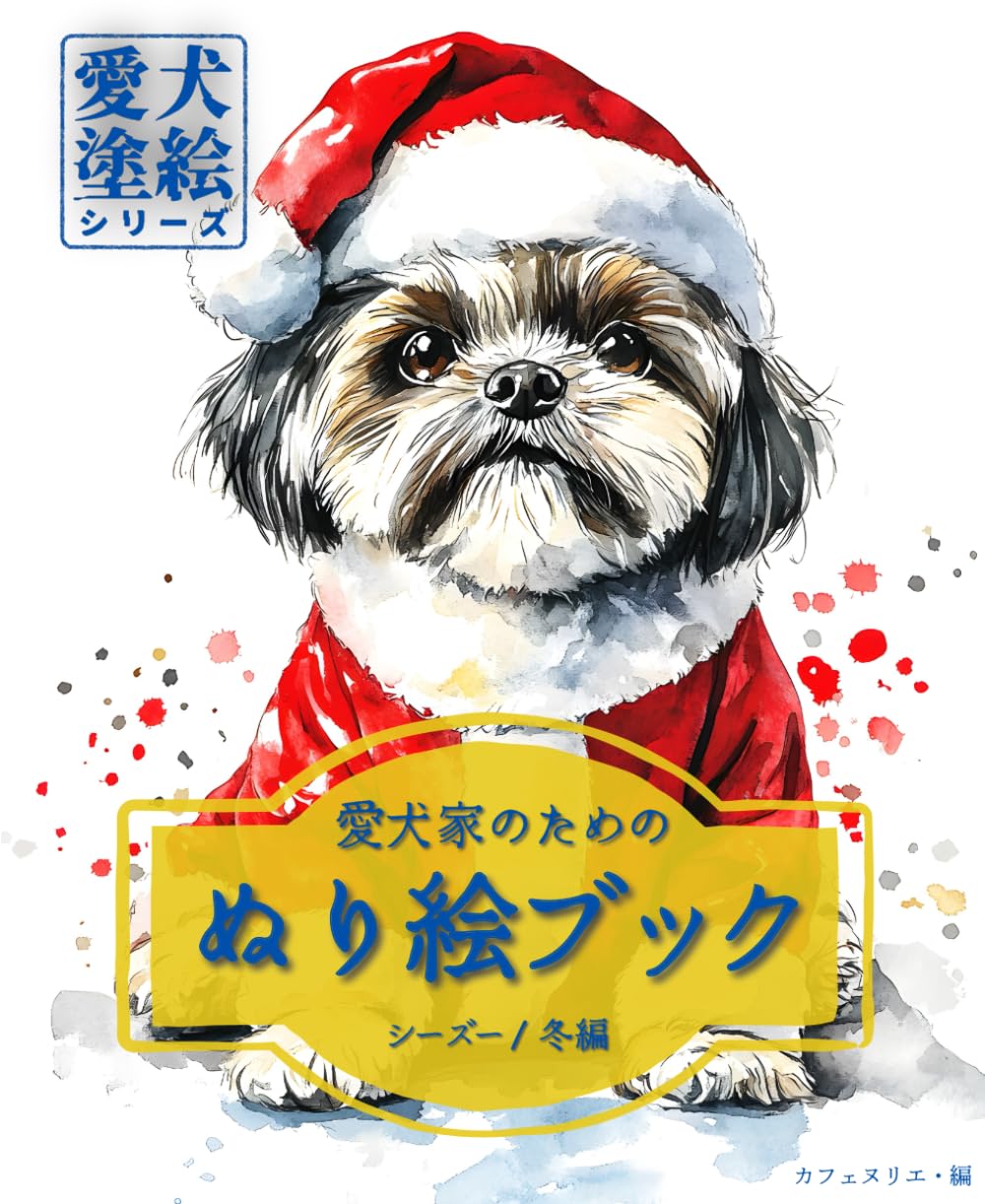 愛犬家のためのぬり絵ブック シーズー/冬編 : 愛犬塗絵シリーズ