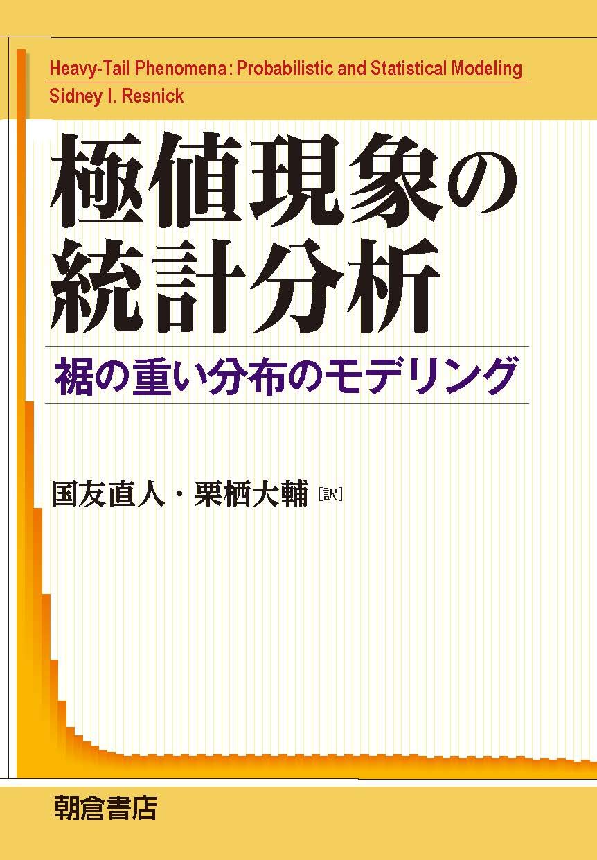 極値現象の統計分析: 裾の重い分布のモデリング | S.I. レズニック