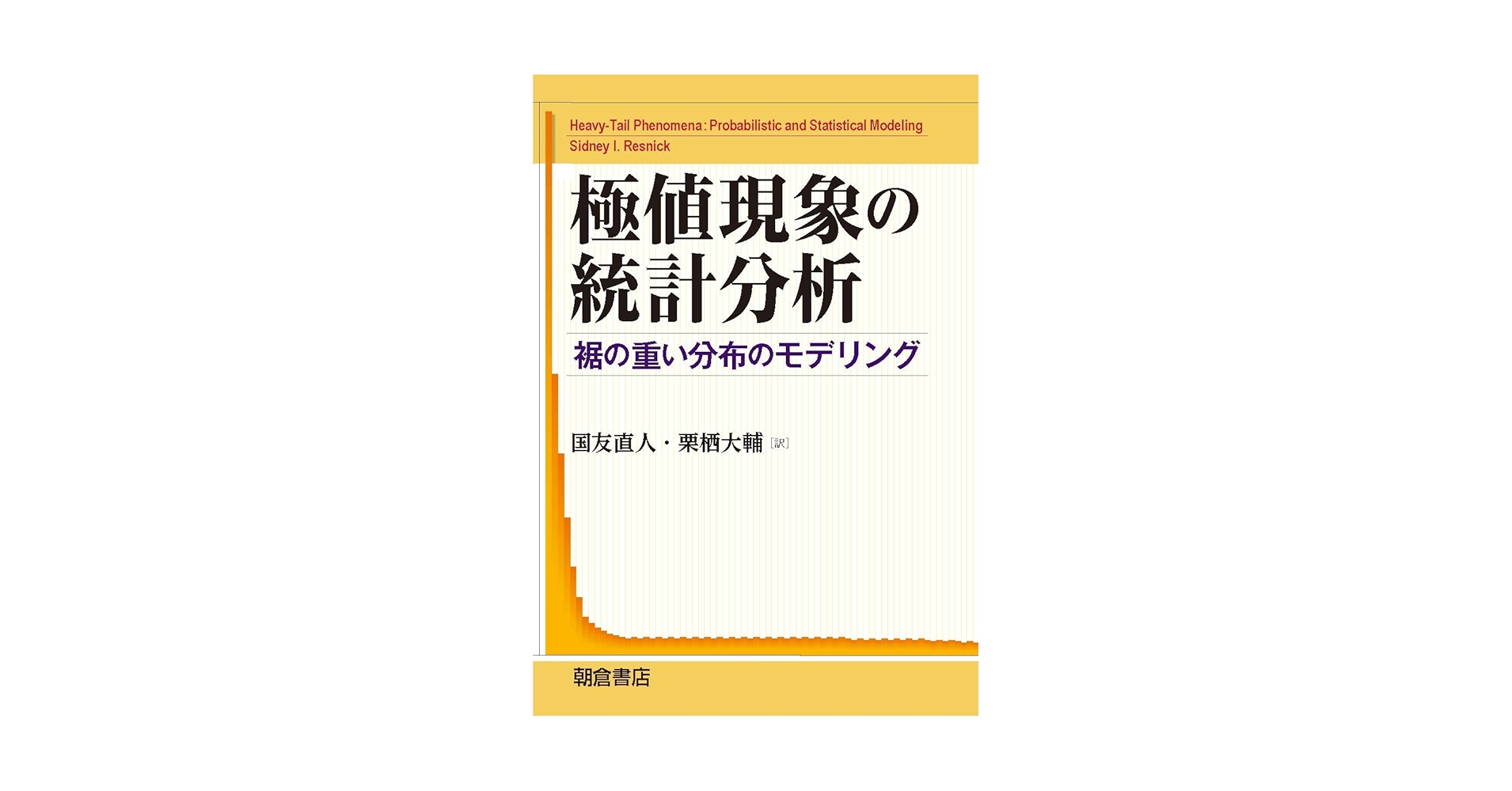 極値現象の統計分析: 裾の重い分布のモデリング | S.I.