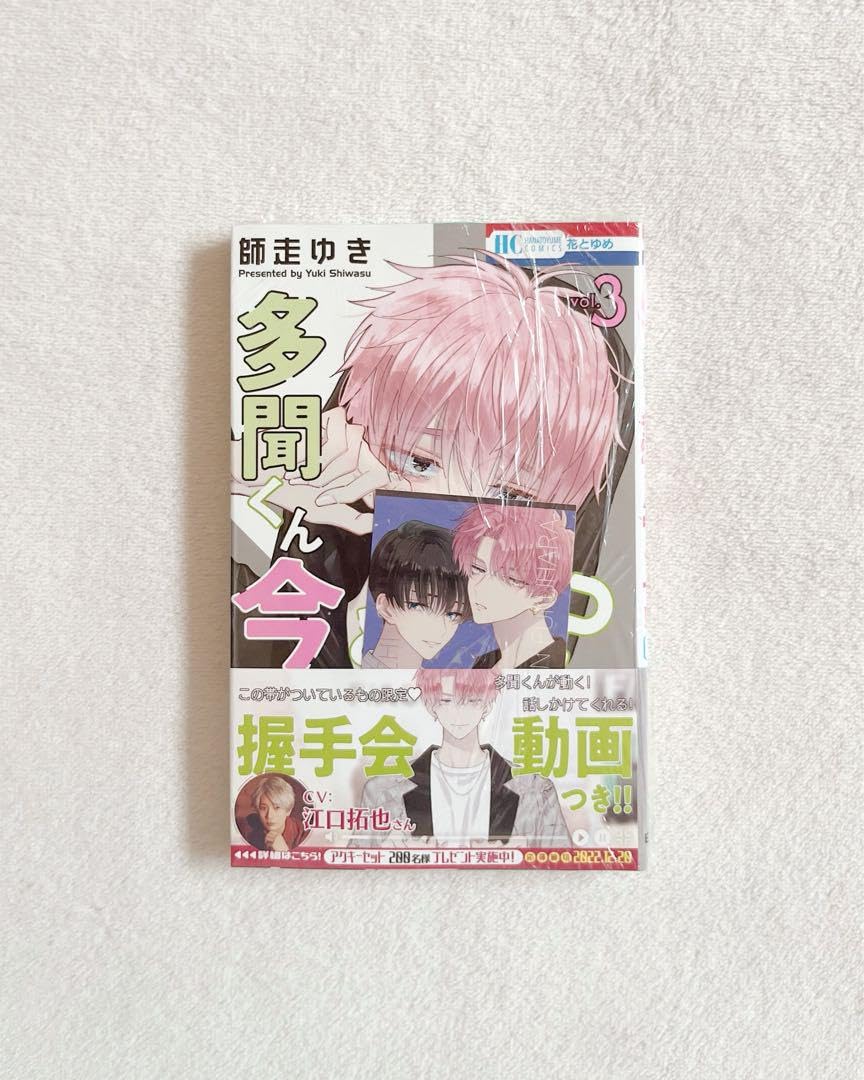 多聞くん今どっち? 3巻