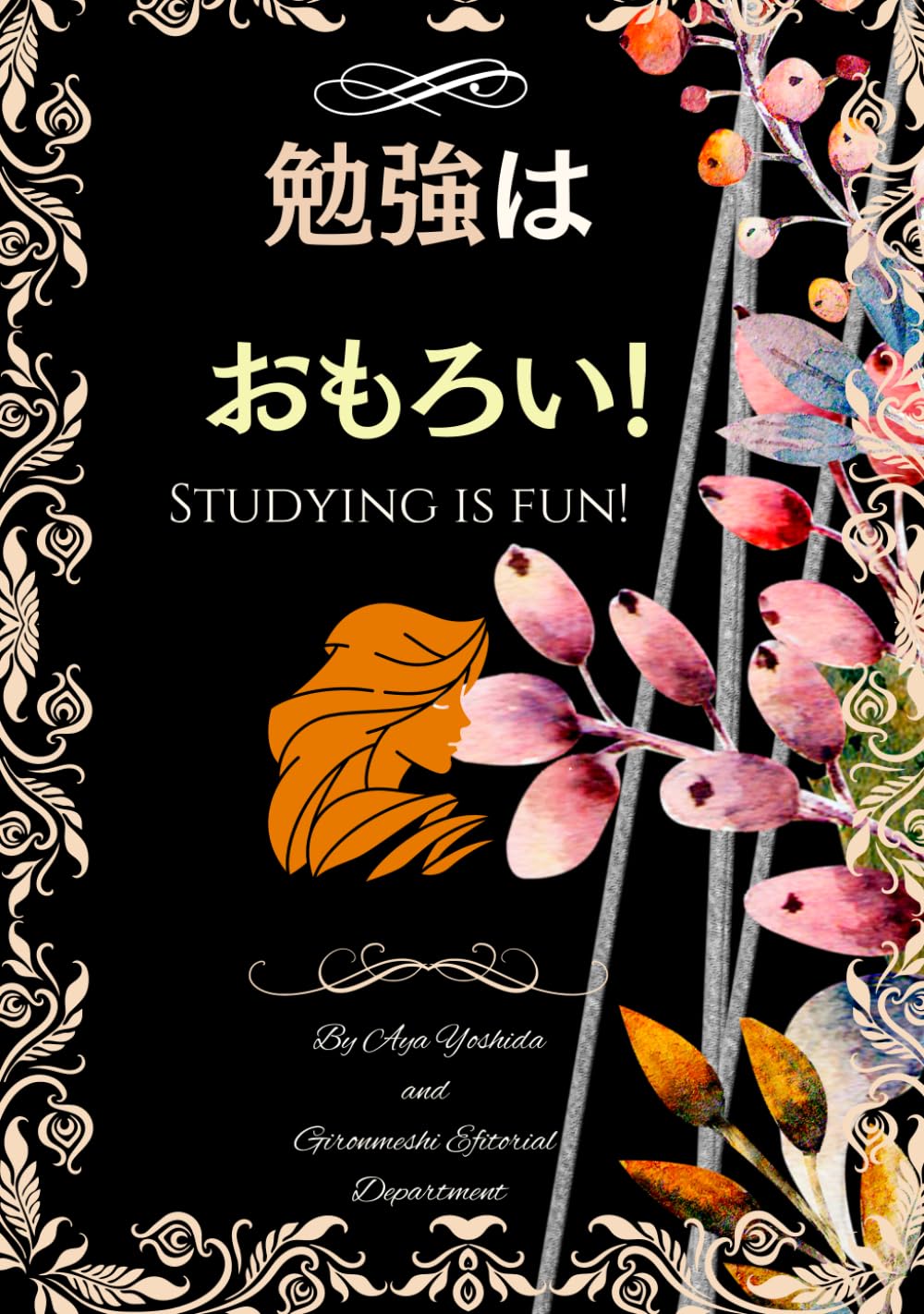勉強はおもろい!