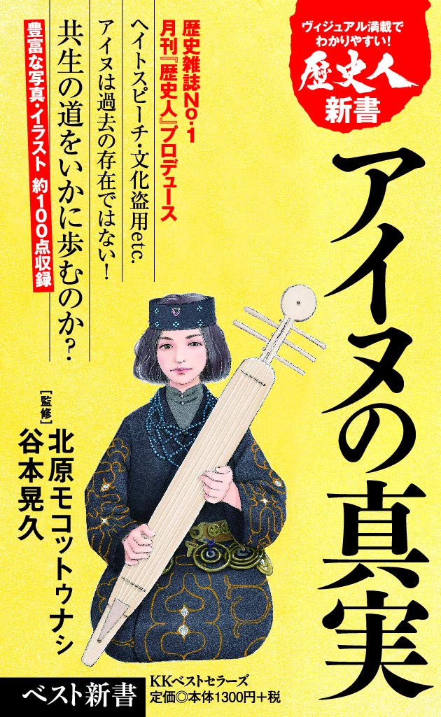 アイヌの真実 ベスト新書 北原 モコットゥナシ 谷本 晃久 本 通販 Amazon アイヌの真実 ベスト新書 北原 モコットゥナシ 谷本 晃久 本 通販 Amazon
