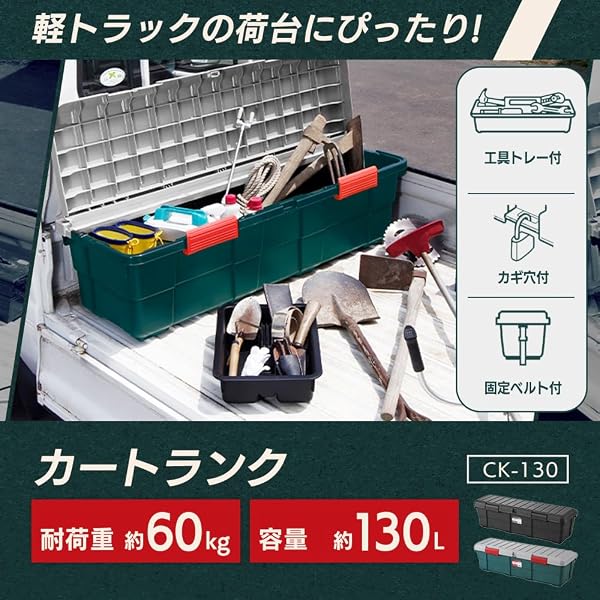 アイリスオーヤマ ハードケース 幅130cm 軽トラック荷台にぴったり カートランク 130L 固定ベルト付 CK-130 チャコールグレー - 2