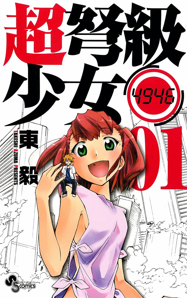 Amazon.co.jp: 超弩級少女4946 1 (少年サンデーコミックス) : 東 毅: 本