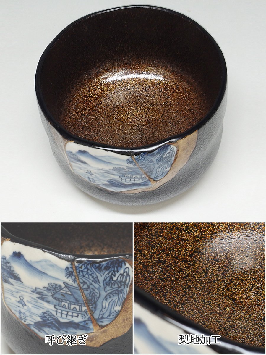 Amazon | 【茶道具/茶碗】九谷焼陶片 山水 呼び継ぎ 漆茶碗 | 香
