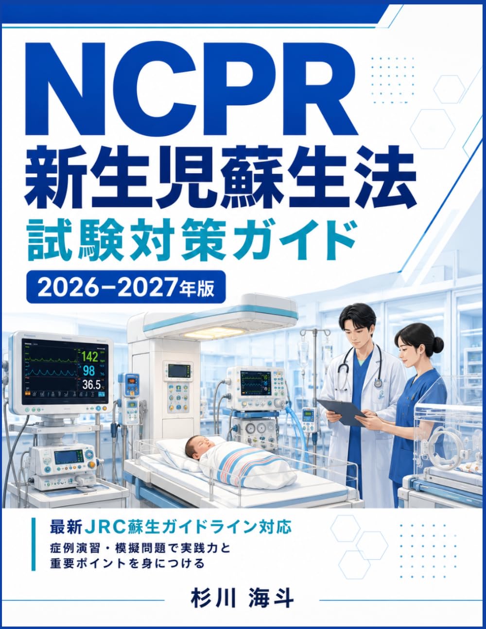 NCPR新生児蘇生法 試験対策ガイド 2026–2027年版: 最新JRC蘇生ガイドライン対応 症例演習・模擬問題で実践力と重要ポイントを身につける