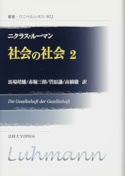 Amazon.co.jp: 社会の社会 2 〈新装版〉 (叢書・ウニベルシタス