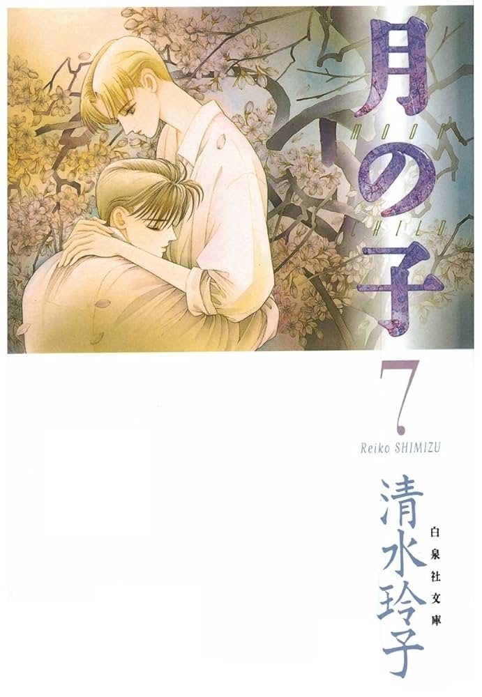 「月の子」全8巻　/ 清水玲子　(うち初版6冊) 月の子」全8巻 / 清水玲子 (うち初版6冊) 月の子 MOON