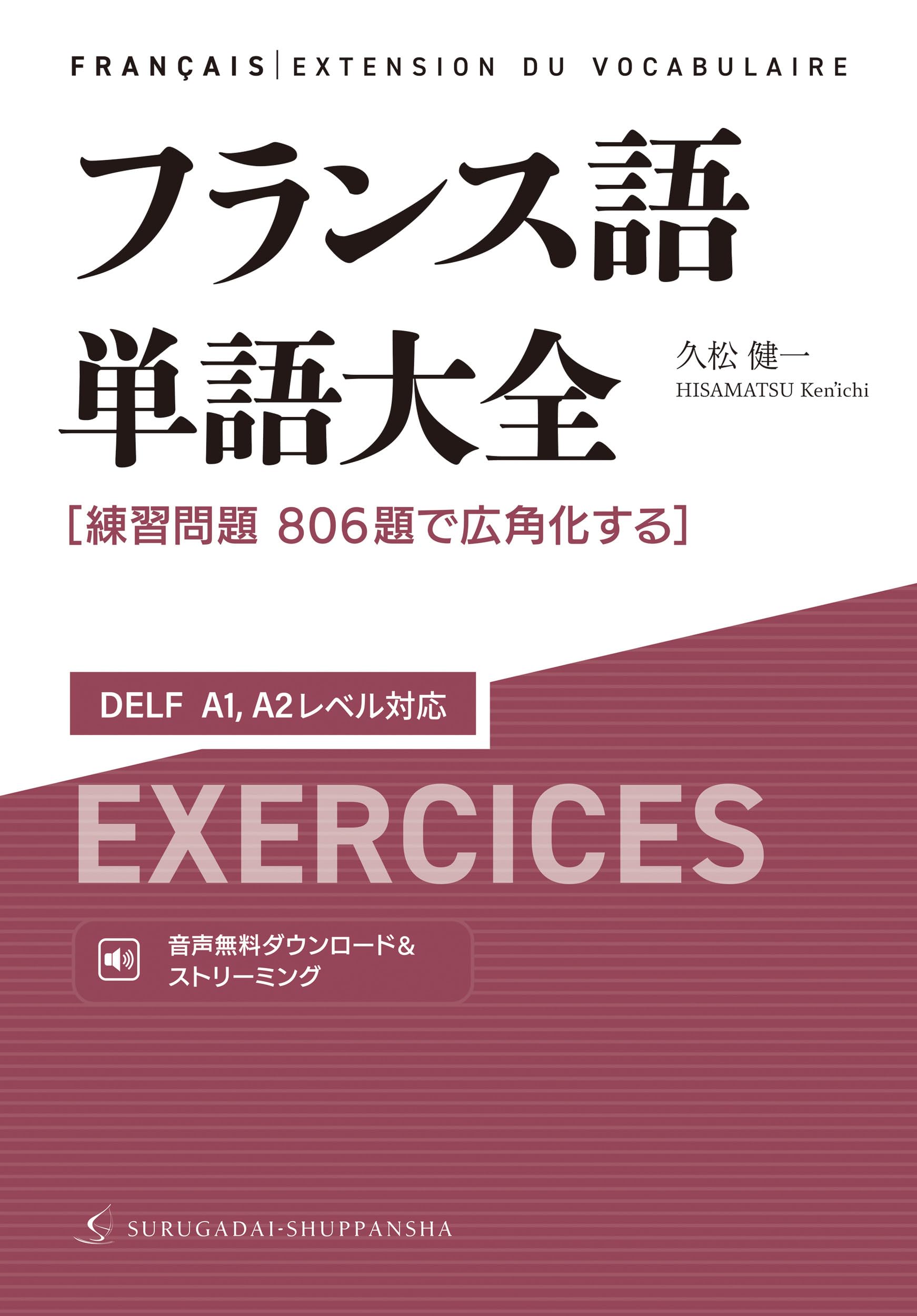 フランス語単語大全 DELF A1,A2レベル対応［練習問題806題で広角化する
