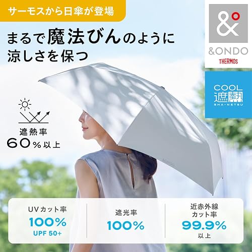 &ONDO アンドオンド COOL遮熱 日傘 高遮熱タイプ ライトブルー JIS認証 遮光率100% UVカット率100% UPF50+ 近赤外線カット率99.9%以上 遮熱率60%以上 頭部温度40℃抑制 晴雨兼用 撥水加工 折りたたみ傘 メンズ レディース SG-C601F LB