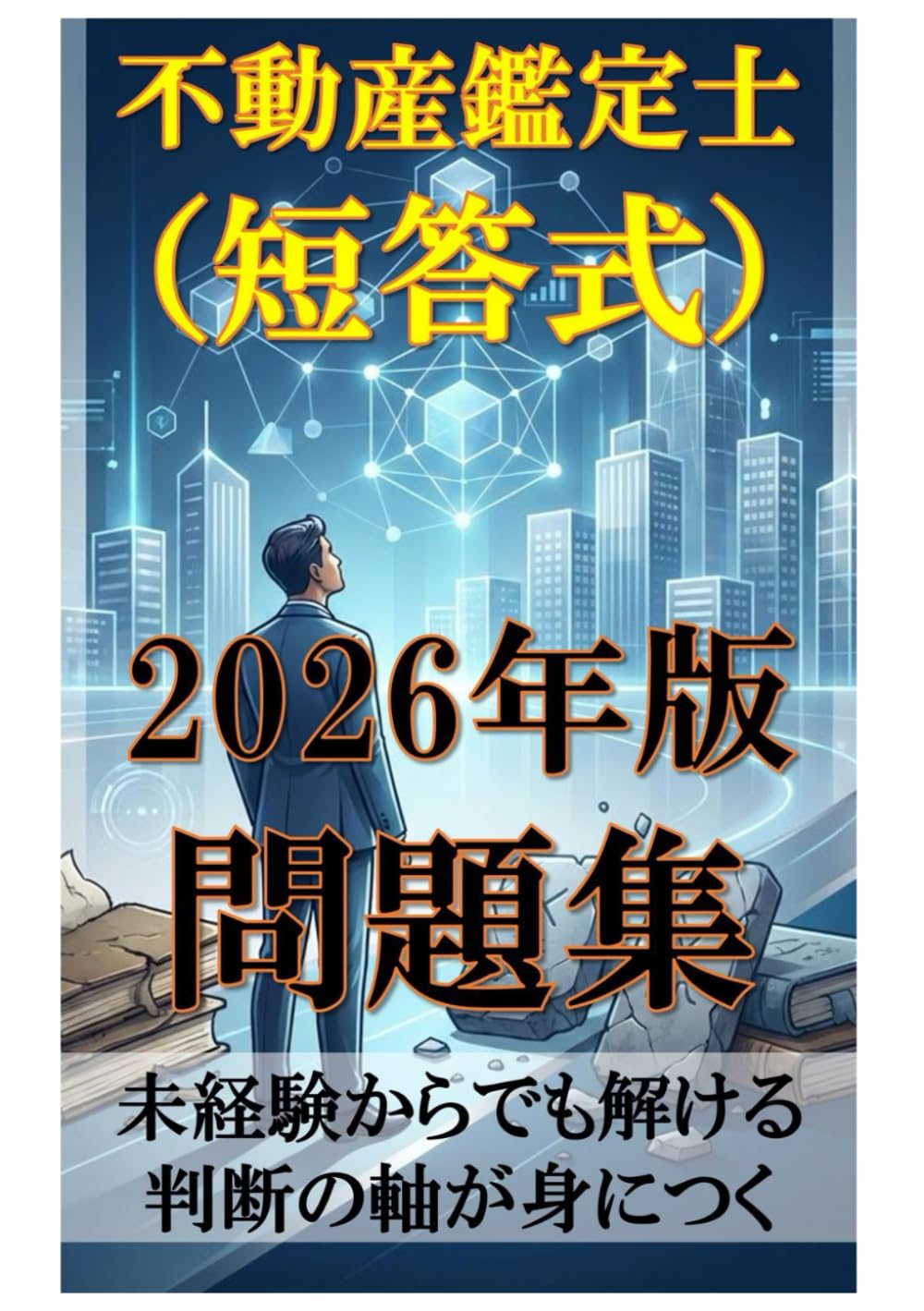 不動産鑑定士（短答式） 2026年版 問題集: 未経験からでも解ける 判断の軸が身につく