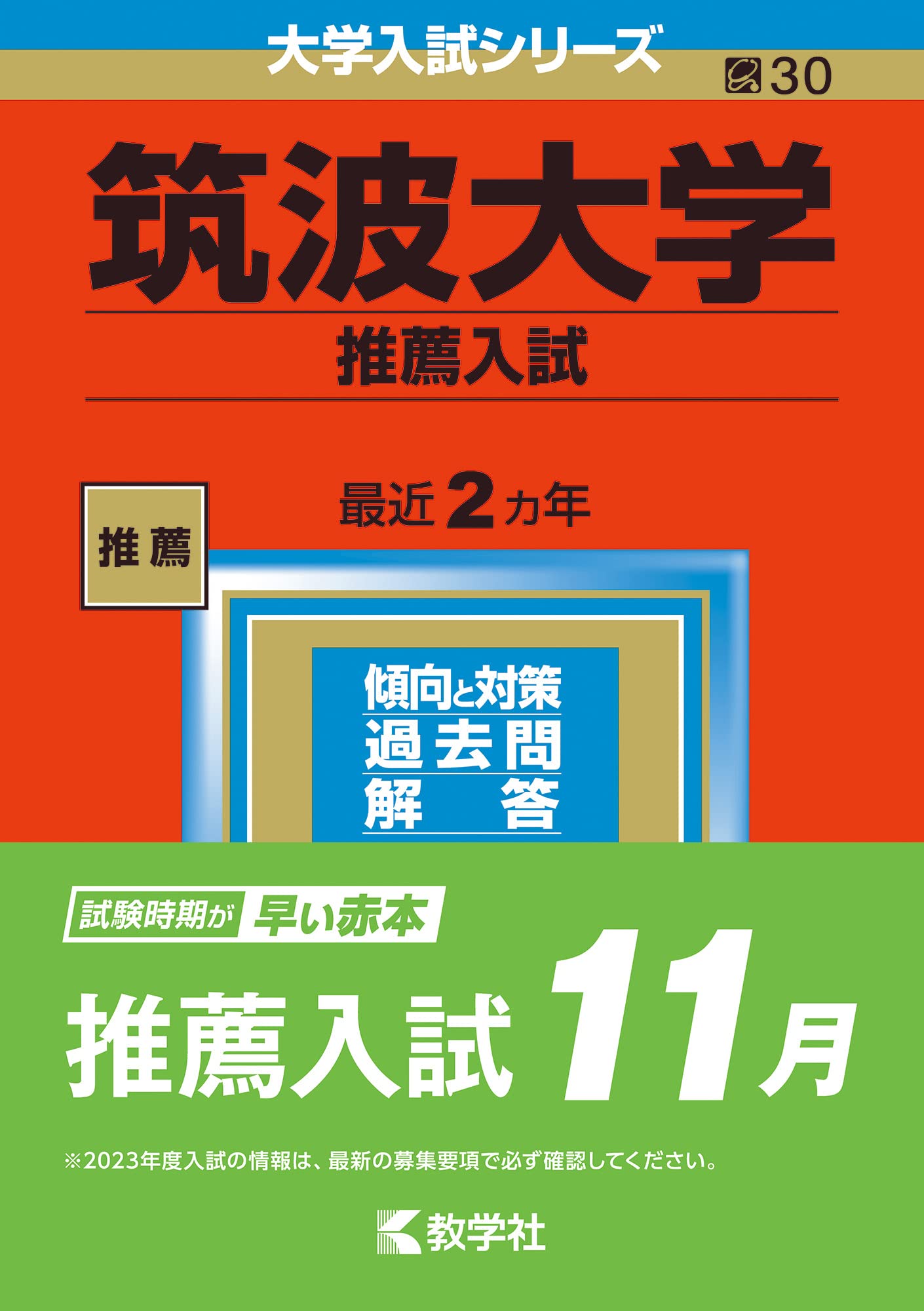赤本　筑波大学　推薦入試　2009年～2024年　16年分 翌日発送】 赤本 筑波大学 推薦入試 2009年～2024年 16年分｜Yahoo