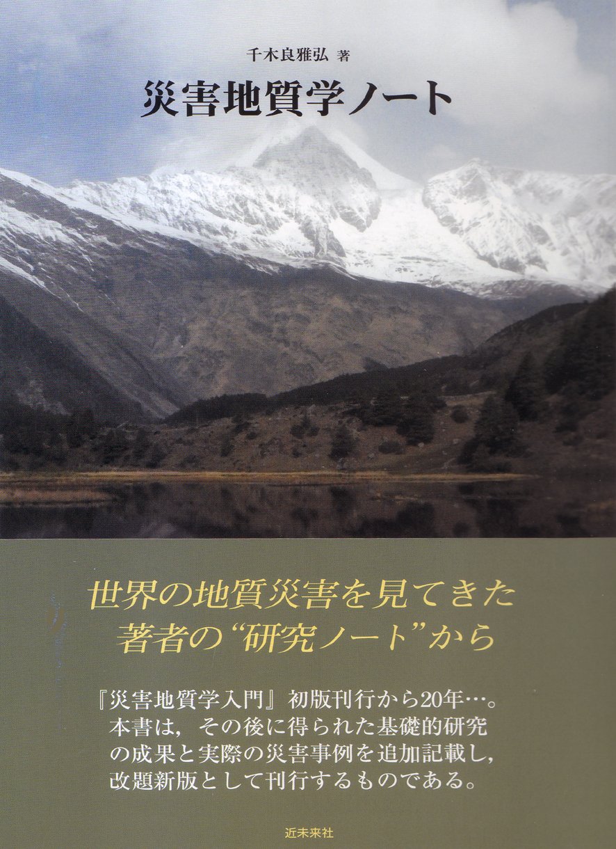 災害地質学ノート | 千木良雅弘 |本 | 通販 | Amazon