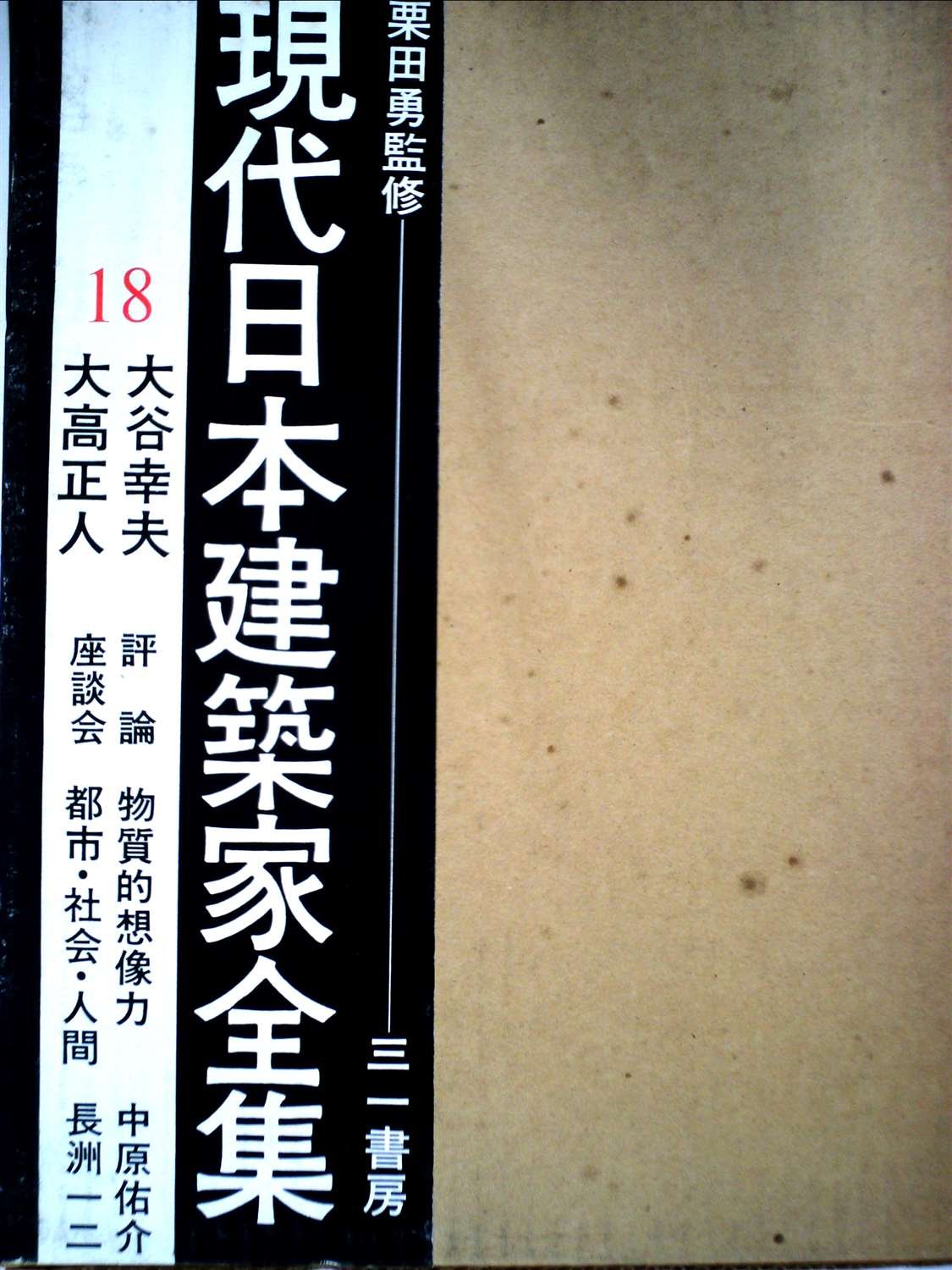現代日本建築家全集 18 大谷幸夫  大高正人 71LhybOANCL.jpg