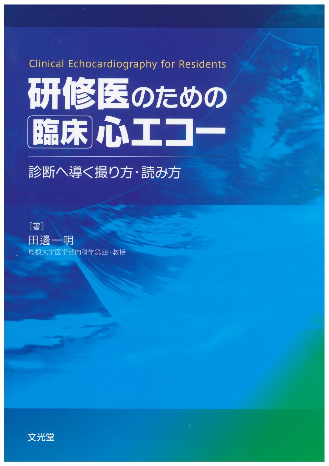 Amazon.co.jp: 研修医のための臨床心エコ-: 診断へ導く撮り方・読み方