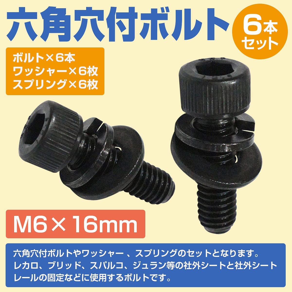 Amazon | レカロ シート 固定用 高強度 ボルト M6×16 6本set SR1 SR2
