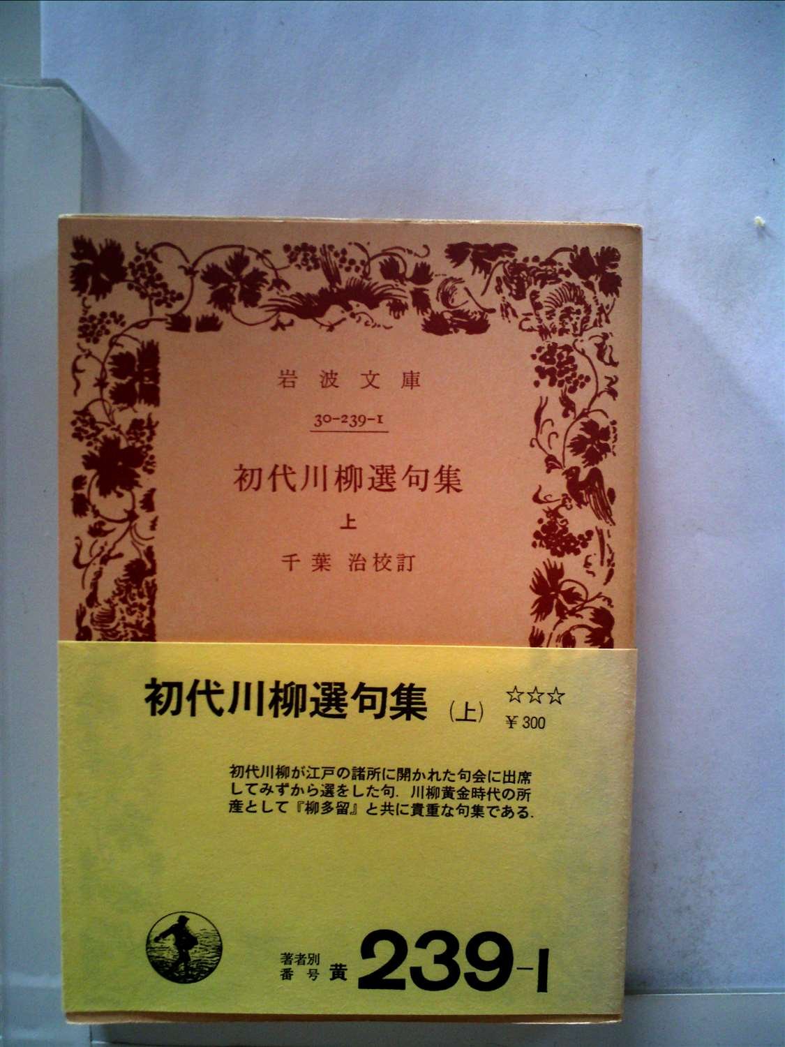 初代川柳選句集〈上〉 (1960年) (岩波文庫) |本 | 通販 | Amazon