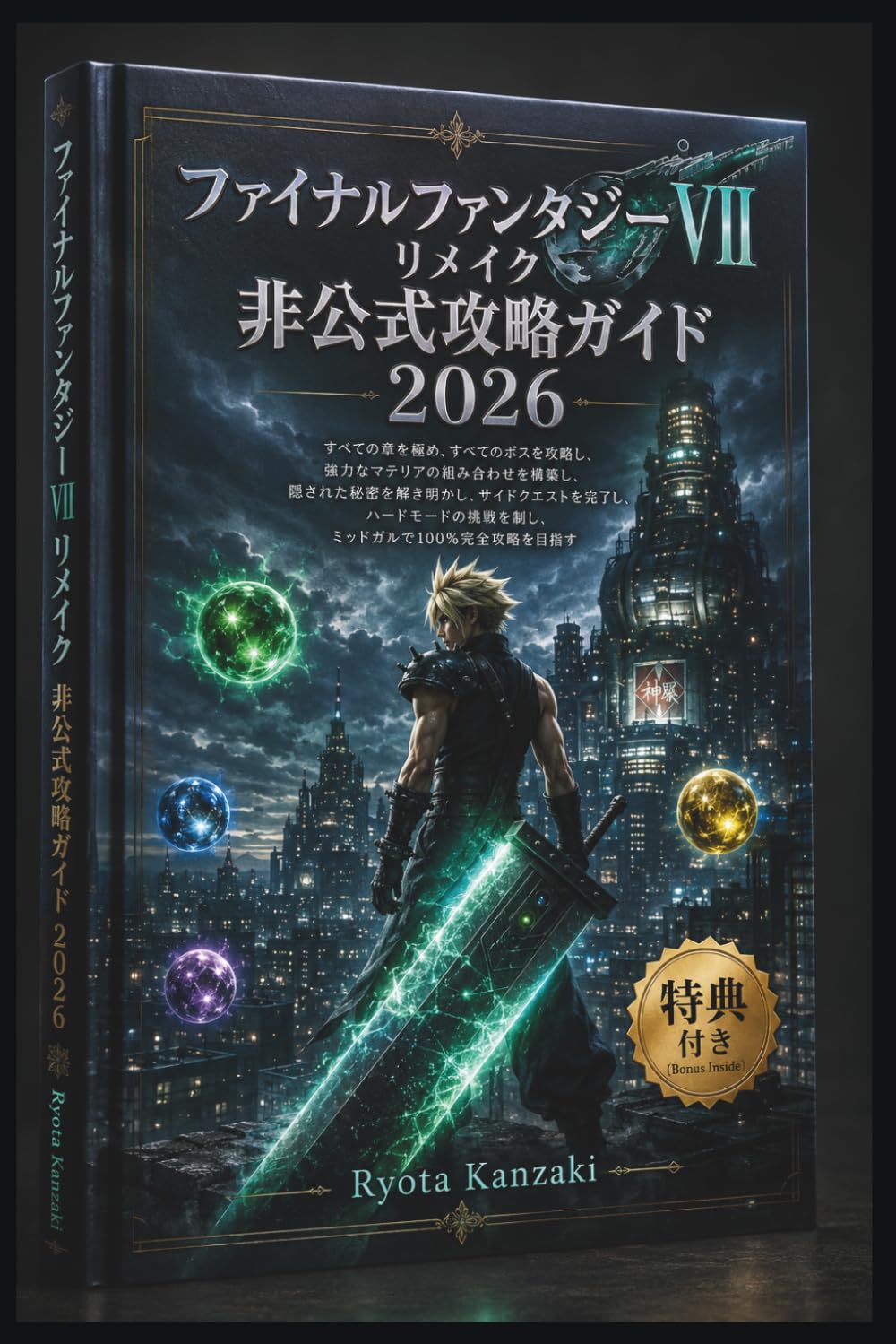 ファイナルファンタジーVII リメイク 非公式攻略ガイド　2026: すべての章を極め、すべてのボスを攻略し、強力なマテリアの組み合わせを構築し、隠された秘密を解き明かし、サイドクエストを完了し、ハードモードの挑戦を制し