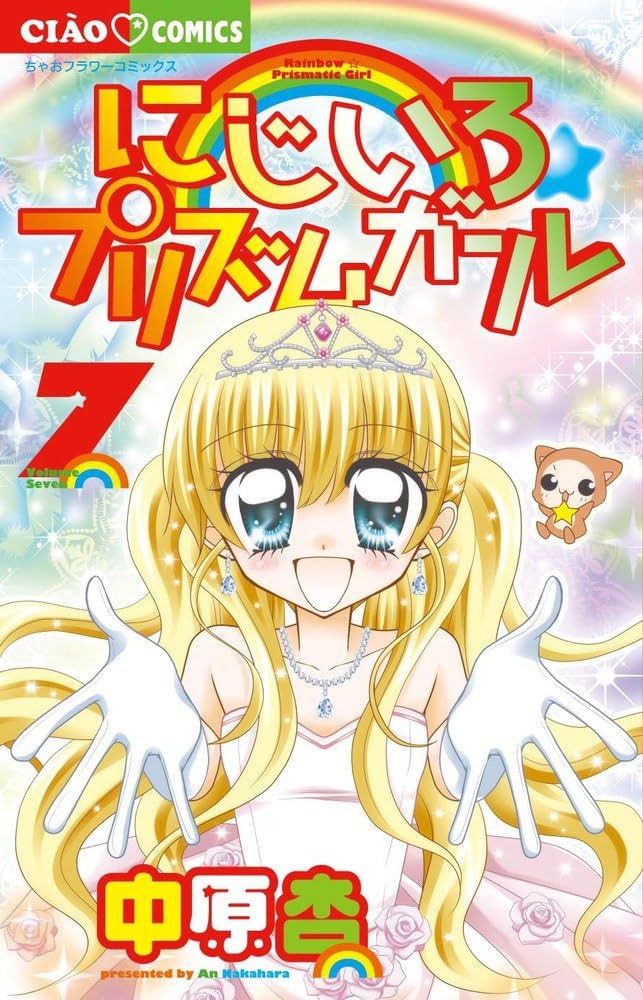 ＊チャルリズ様おまとめ7月＊ Amazon.co.jp: にじいろ☆プリズムガール (7) (ちゃおフラワー