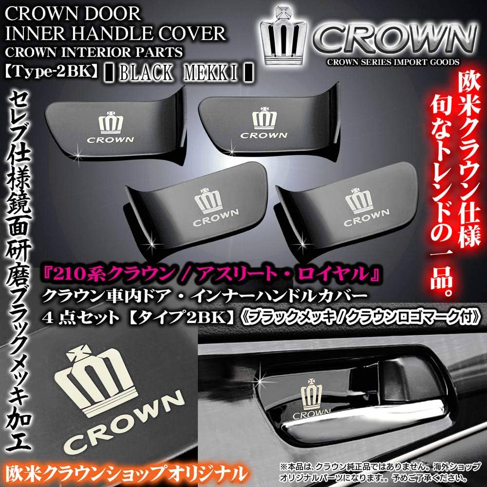 クラウン CROWN 210系 ドアパネルカバー Amazon.co.jp: 210系 クラウン アスリート ブラックメッキ 4点