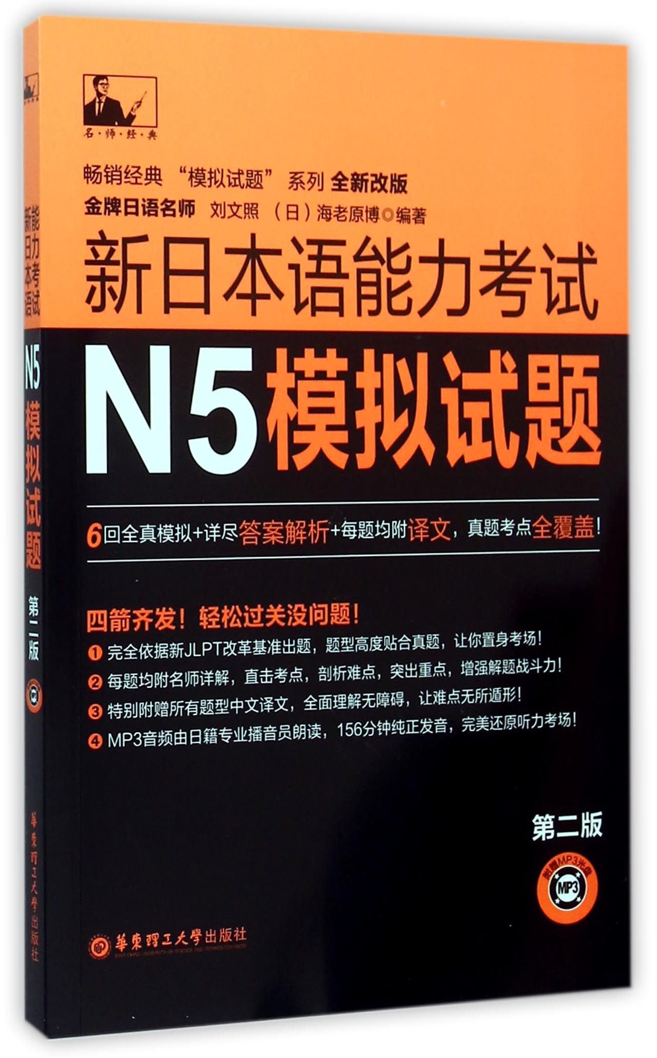 N5 Simulation Tests of Japanese (With CD 2rd Version) (Japanese Edition)
