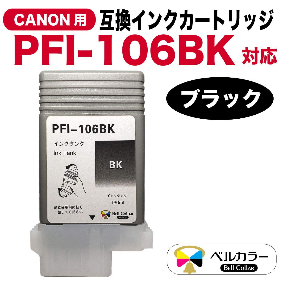 ☆限界値下中☆ ベルカラーのキャノン互換インクカートリッジセット