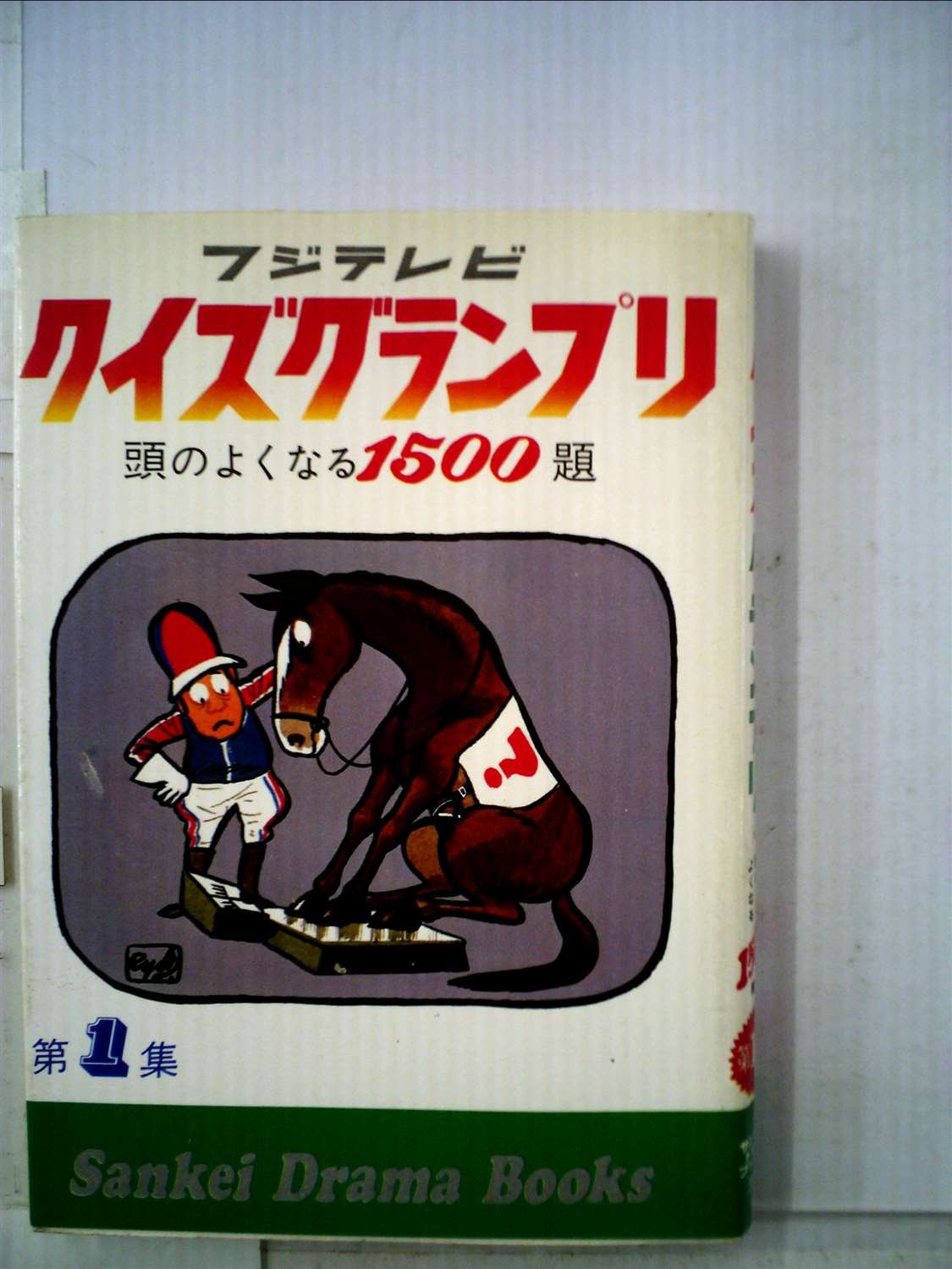 Amazon.co.jp: クイズグランプリ〈第1集〉 頭のよくなる1500題