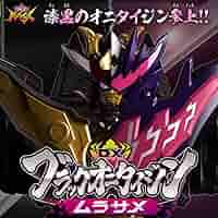 Amazon.co.jp: DX ブラックオニタイジンムラサメ : おもちゃ