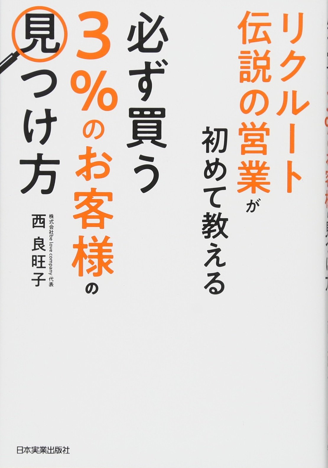リクルート伝説の営業が初めて教える 必ず買う「3%のお客様」の見つけ