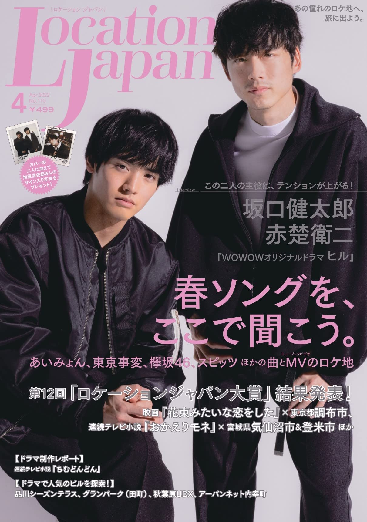 ロケーションジャパン22年4月号 表紙 坂口健太郎 赤楚衛二 ロケーションジャパン編集部 本 通販 Amazon